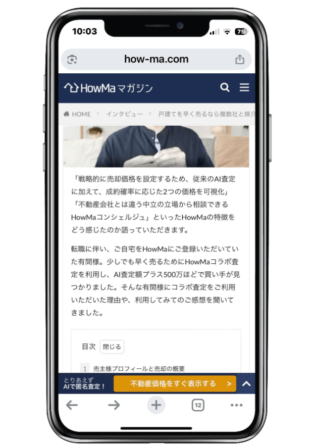 HowMaコラボ査定イメージ1