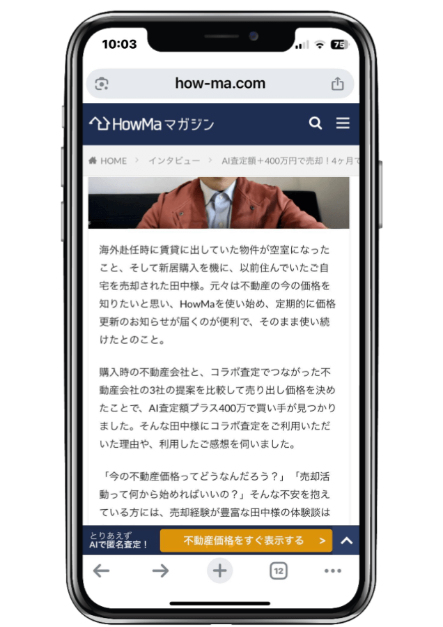 HowMaコラボ査定イメージ2